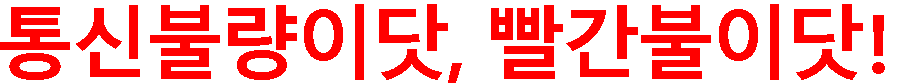 통신불량이닷, 빨간불이닷!