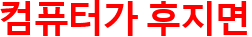 컴퓨터가 후지면