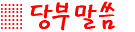 당부말씀