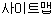 사이트맵